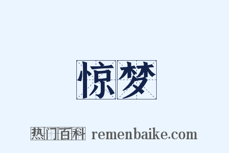 惊梦是什么意思的图片